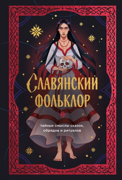 Ирина Афанасьева «Славянский фольклор. Тайные смыслы сказок, обрядов и ритуалов» скачать бесплатно