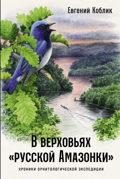 Евгений Коблик «В верховьях «русской Амазонки»: Хроники орнитологической экспедиции» скачать бесплатно