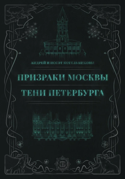 Андрей и Иссэт Котельниковы «Призраки Москвы. Тени Петербурга» скачать бесплатно