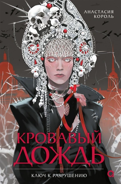 Анастасия Король «Кровавый дождь. Ключ к разрушению» скачать бесплатно