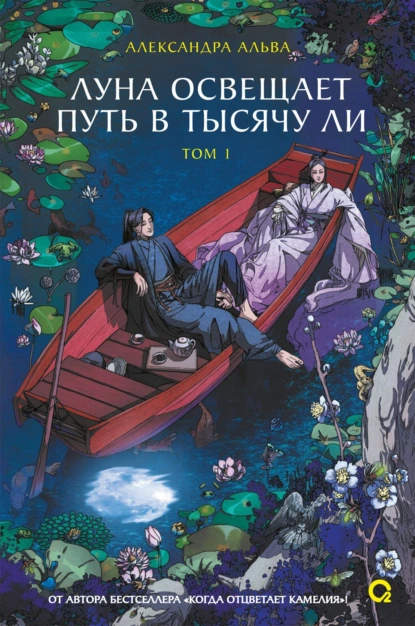 Александра Альва «Луна освещает путь в тысячу ли. Том 1» скачать бесплатно