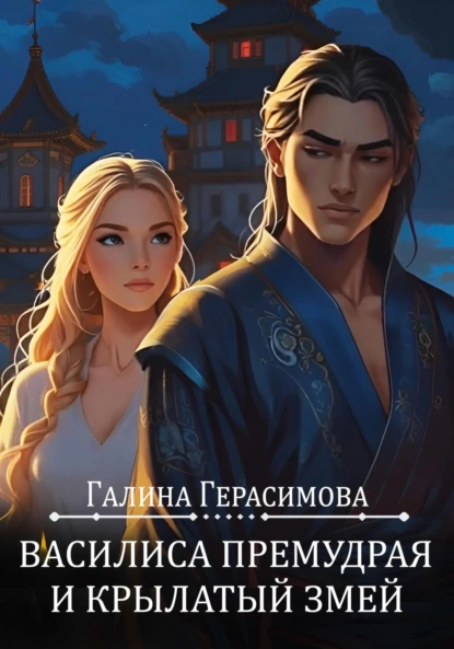 Галина Герасимова «Василиса Премудрая и Крылатый змей» скачать бесплатно