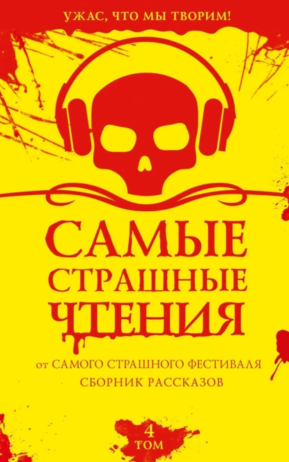 Эльдар Сафин «Самые страшные чтения. Четвертый том» скачать бесплатно