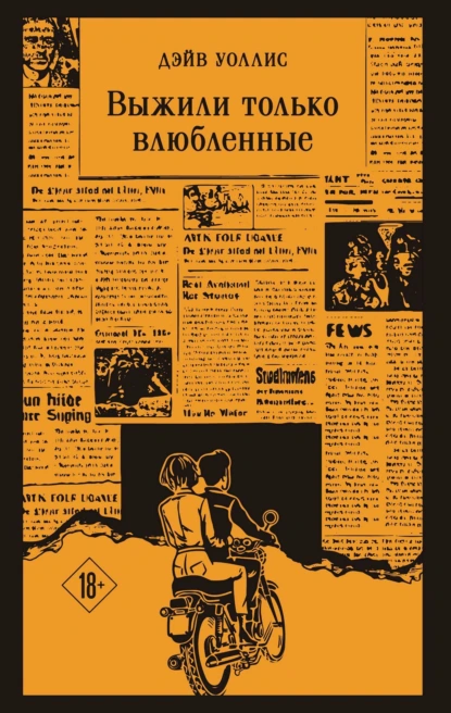 Дэйв Уоллис «Выжили только влюбленные» скачать бесплатно