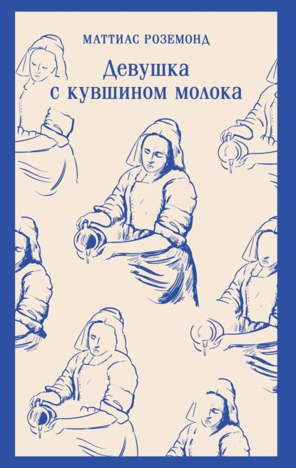 Маттиас Роземонд «Девушка с кувшином молока» скачать бесплатно