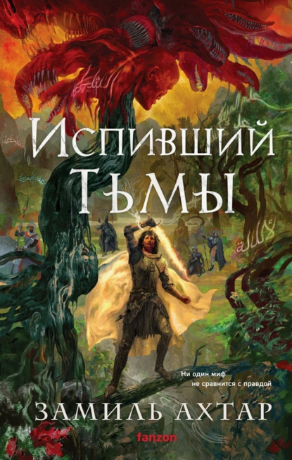 Замиль Ахтар «Испивший тьмы» скачать бесплатно