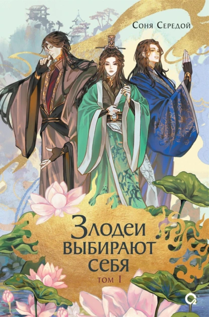 Соня Середой «Злодеи выбирают себя. Том 1» скачать бесплатно
