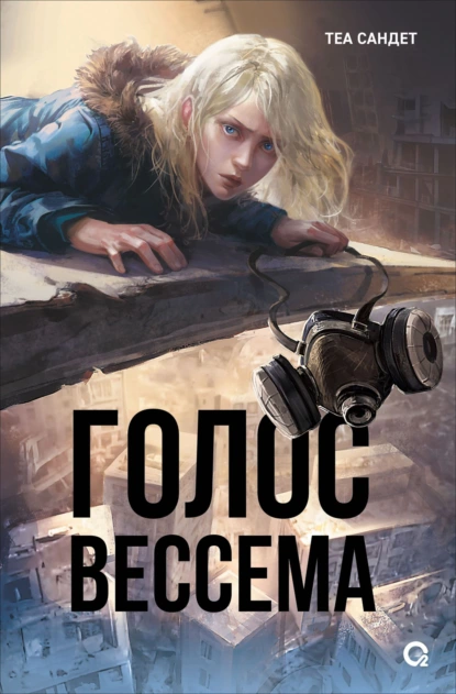 Теа Сандет «Голос Вессема» скачать бесплатно