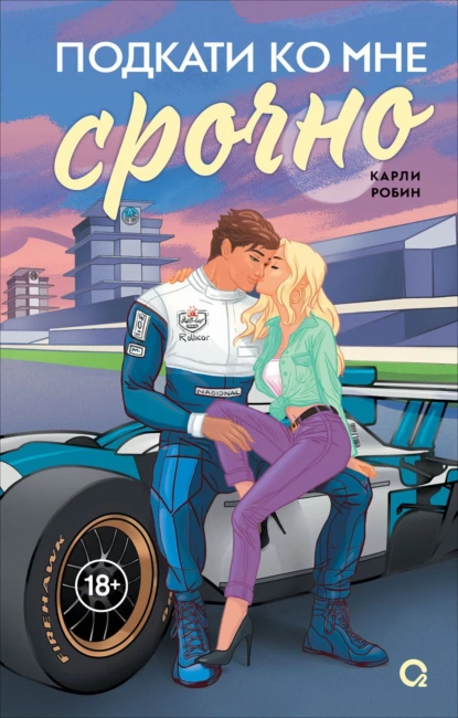 Карли Робин «Подкати ко мне срочно» скачать бесплатно