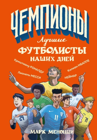 Марк Меноцци «Лучшие футболисты наших дней» скачать бесплатно