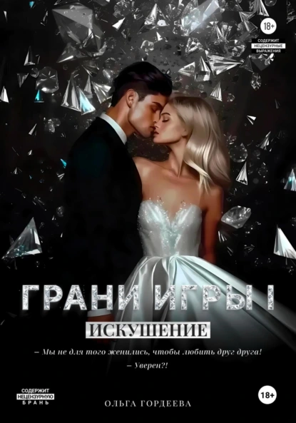 Ольга Гордеева «Грани Игры. Искушение» скачать бесплатно