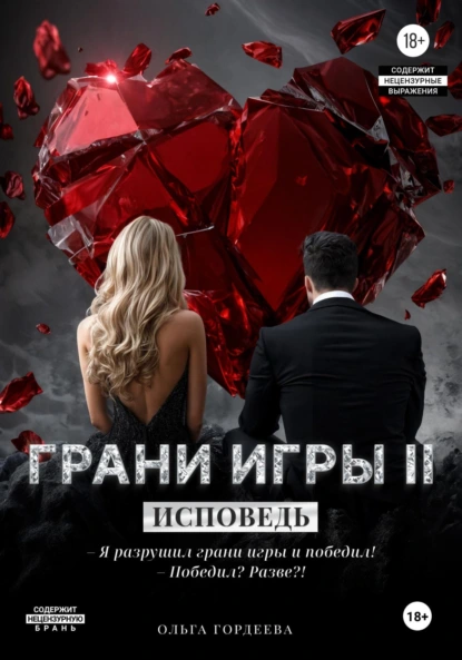 Ольга Гордеева «Грани игры. Исповедь» скачать бесплатно