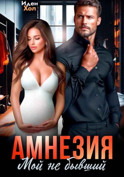 Иден Хол «Амнезия. Мой не бывший» скачать бесплатно