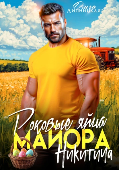 Ольга Липницкая «Роковые яйца майора Никитича» скачать бесплатно
