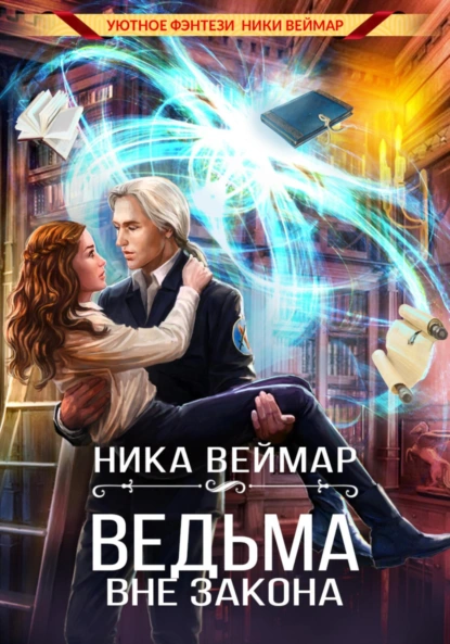 Ника Веймар «Ведьма вне закона» скачать бесплатно