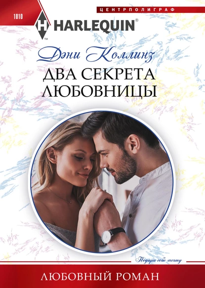 Дэни Коллинз «Два секрета любовницы» скачать бесплатно