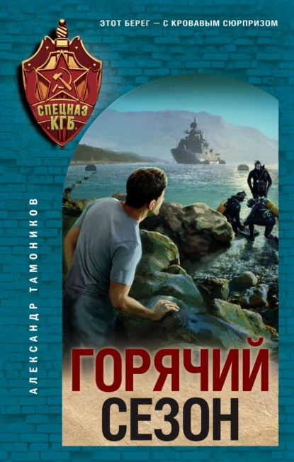Александр Тамоников «Горячий сезон» скачать бесплатно
