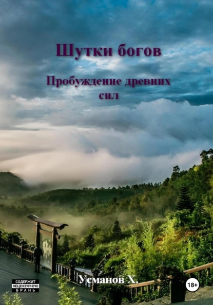 Хайдарали Усманов «Шутки Богов. Пробуждение древних сил» скачать бесплатно