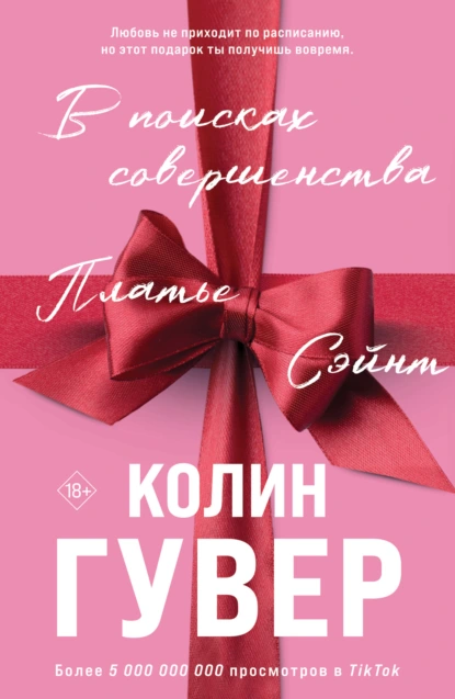 Колин Гувер «В поисках совершенства» скачать бесплатно