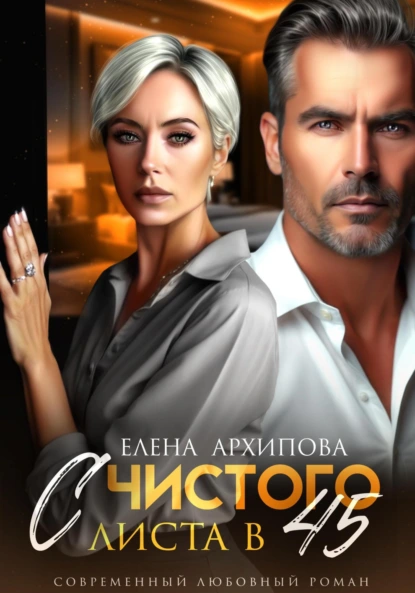 Елена Архипова «С чистого листа в 45» скачать бесплатно