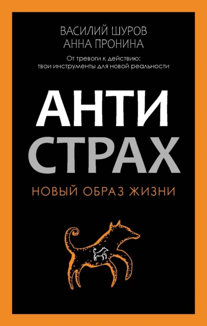 Анна Пронина «Антистрах. От тревоги к действию: твои инструменты для новой реальности» скачать бесплатно