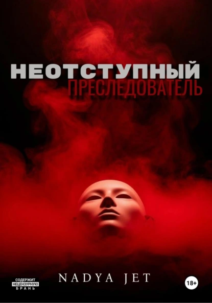 Nadya Jet «Неотступный преследователь» скачать бесплатно