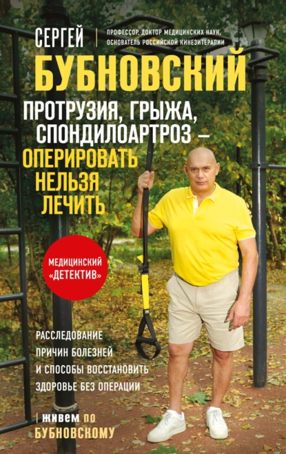 Сергей Бубновский «Протрузия, грыжа, спондилоартроз – оперировать нельзя лечить» скачать бесплатно