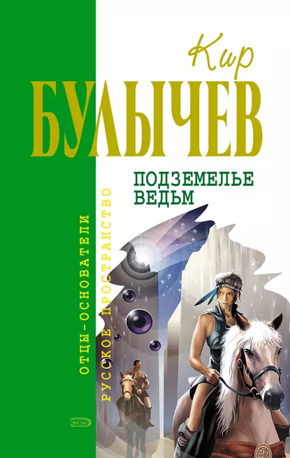 Кир Булычев «Подземелье ведьм» скачать бесплатно