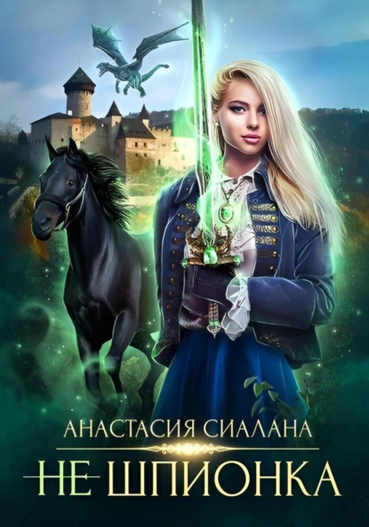 Анастасия Сиалана «Не шпионка» скачать бесплатно