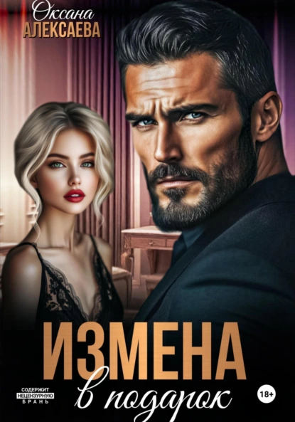 Оксана Алексаева «Измена в подарок» скачать бесплатно