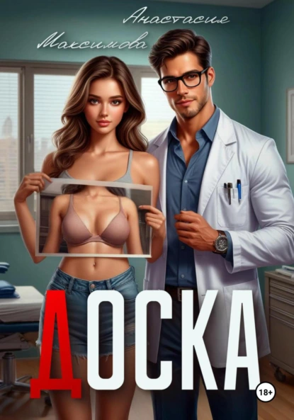 Анастасия Максимова «Доска» скачать бесплатно