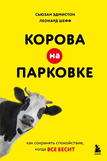 Леонард Шефф «Корова на парковке. Как сохранять спокойствие, когда все бесит» скачать бесплатно
