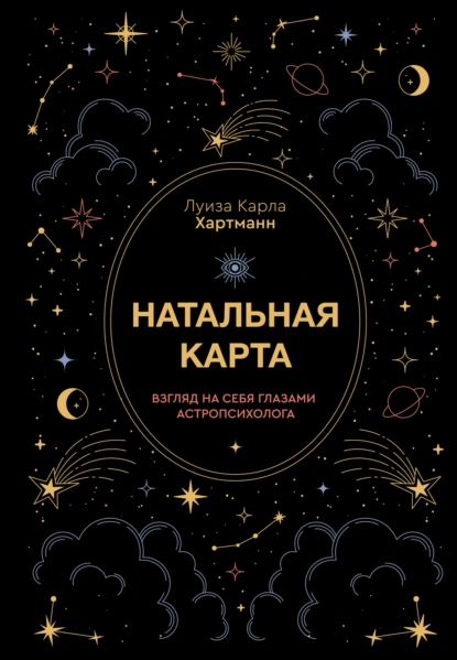 Луиза Карла Хартманн «Натальная карта. Взгляд на себя глазами астропсихолога» скачать бесплатно