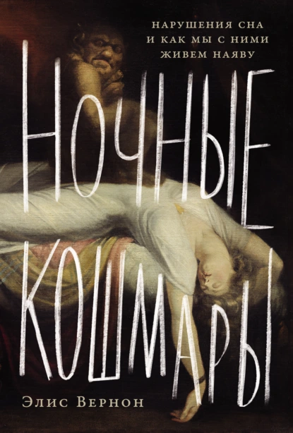 Элис Вернон «Ночные кошмары: Нарушения сна и как мы с ними живем наяву» скачать бесплатно