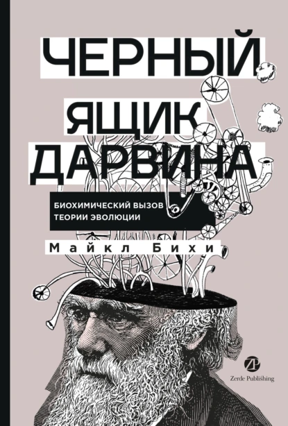 Майкл Бихи «Черный ящик Дарвина: Биохимический вызов теории эволюции» скачать бесплатно