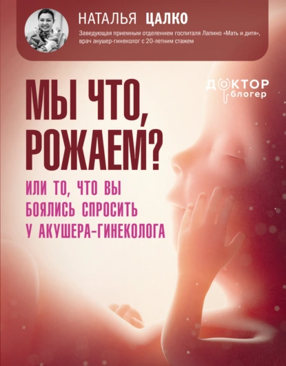 Наталья Цалко «Мы что, рожаем? Или то, что вы боялись спросить у акушера-гинеколога» скачать бесплатно