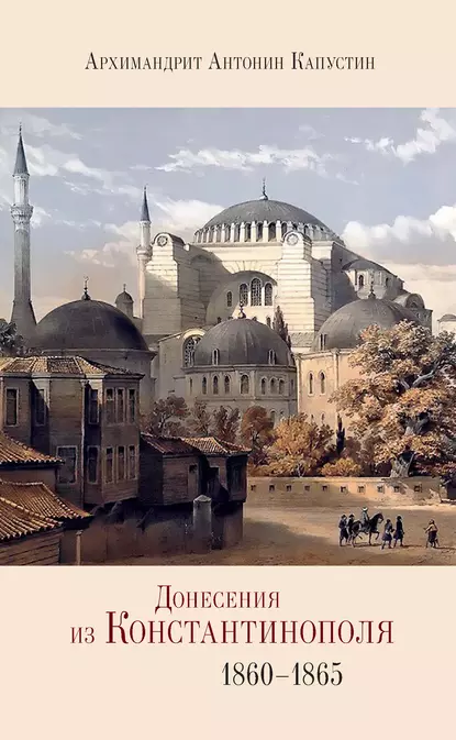 архимандрит Антонин Капустин «Донесения из Константинополя. 1860–1865» скачать бесплатно