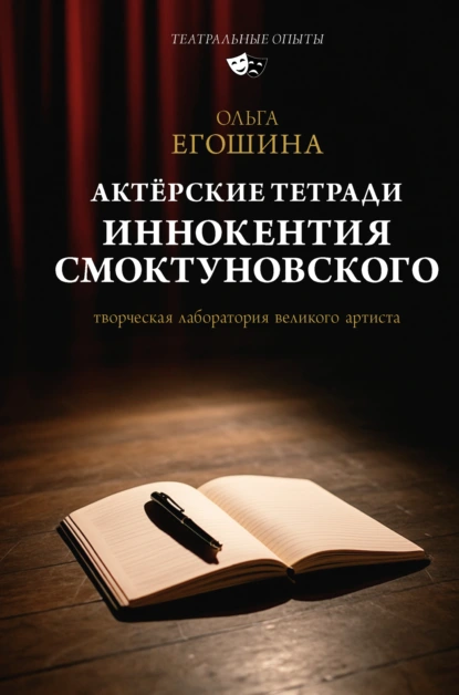 Ольга Егошина «Актёрские тетради Иннокентия Смоктуновского» скачать бесплатно