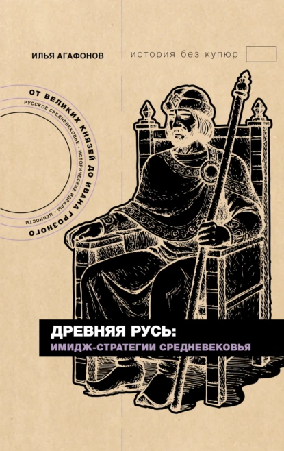 Илья Агафонов «Древняя Русь: имидж-стратегии Средневековья» скачать бесплатно