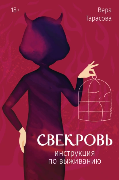 Вера Тарасова «Свекровь. Инструкция по выживанию» скачать бесплатно