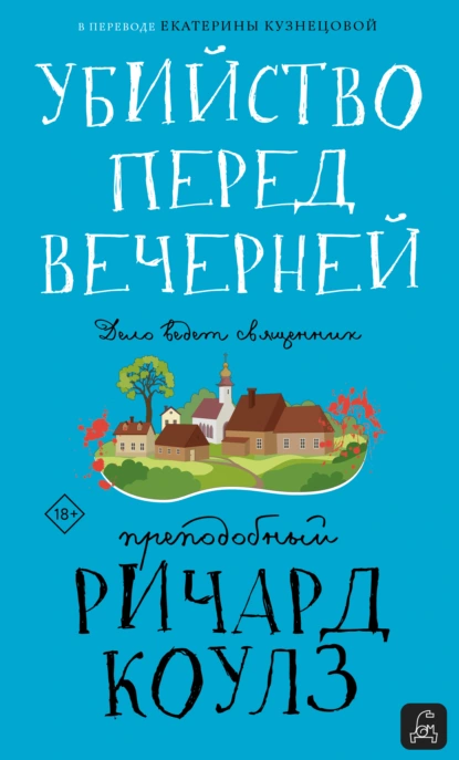 Преподобный Ричард Коулз «Убийство перед вечерней» скачать бесплатно