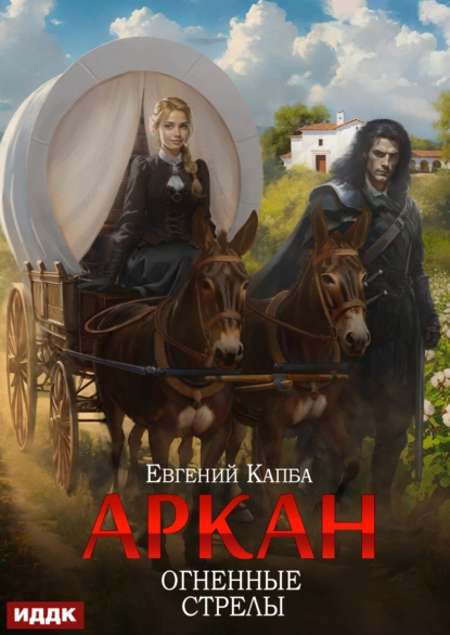 Евгений Капба «Аркан. Книга 6. Огненные стрелы» скачать бесплатно