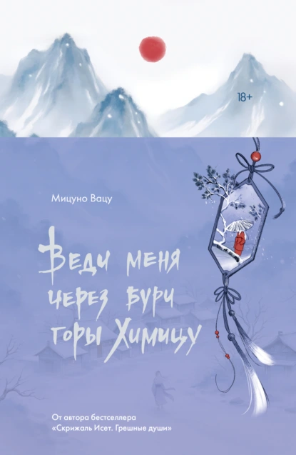 Мицуно Вацу «Веди меня через бури горы Химицу» скачать бесплатно