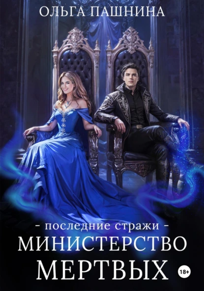 Ольга Пашнина «Министерство мертвых. Последние стражи» скачать бесплатно