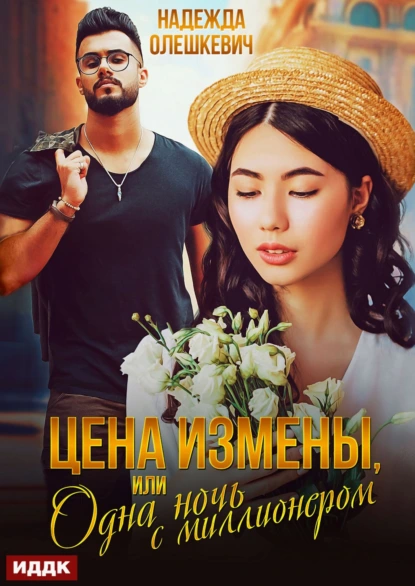 Надежда Олешкевич «Цена измены, или Одна ночь с миллионером» скачать бесплатно