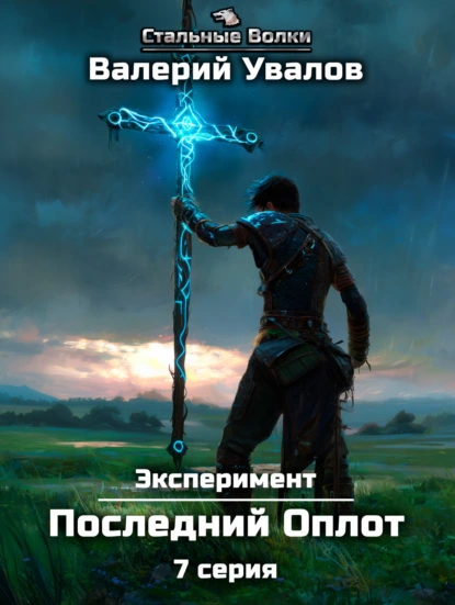 Валерий Увалов «Эксперимент. Книга 2. Последний Оплот. Серия 7» скачать бесплатно