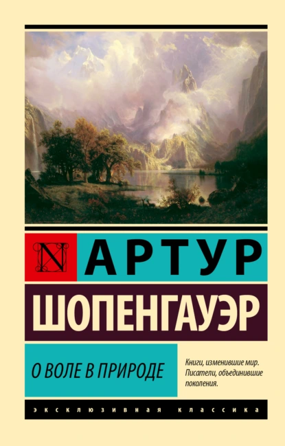 Артур Шопенгауэр «О воле в природе» скачать бесплатно