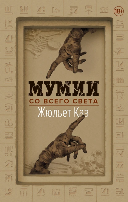 Жюльет Каз «Мумии со всего света» скачать бесплатно