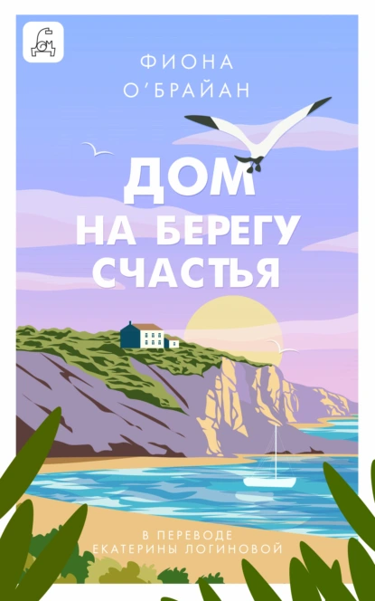 Фиона О’Брайан «Дом на берегу счастья» скачать бесплатно