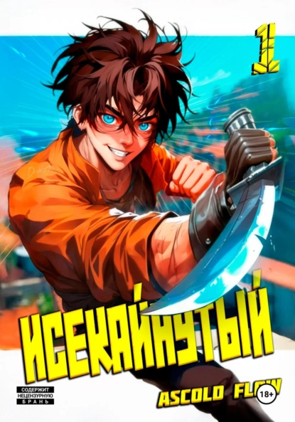 Ascold Flow «Исекайнутый» скачать бесплатно